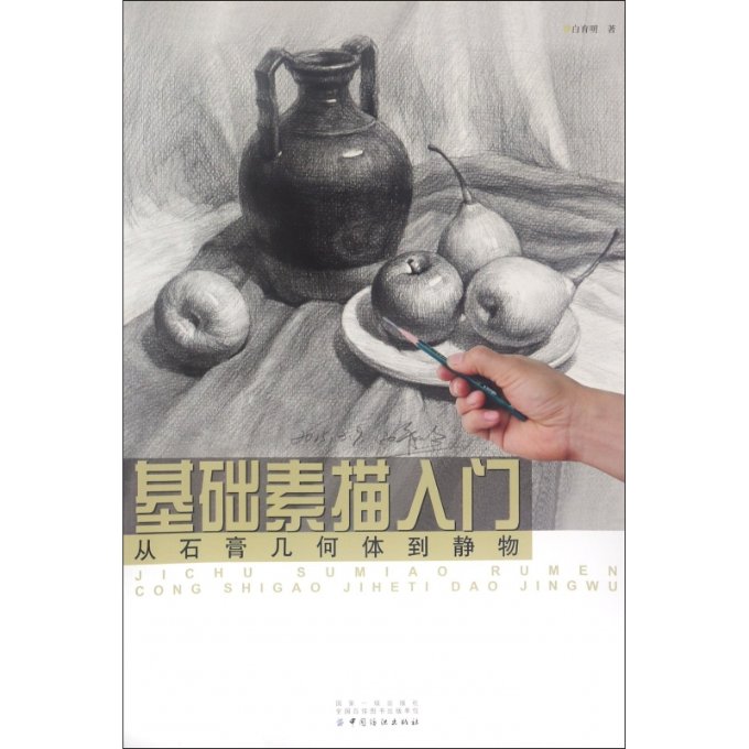 正版包邮 基础素描入门(从石膏几何体到静物) 白育明 9787518020577 中国纺织