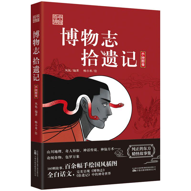 正版包邮 中国奇谭系列-博物志 拾遗记 凤妩 9787547060506 万卷出版公司