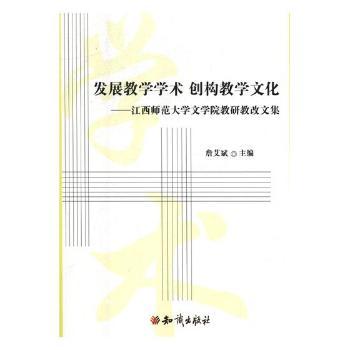 发展教学学术 创构教学文化:江西师范大学文学院教研教改文集 高校教师参考 教学文化指南 江西师大 教学案例 9787501596584