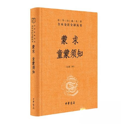蒙求童蒙须知中华经典名著全本全注全译小学生传统文化启蒙书精装版全注全译理解9787101163384