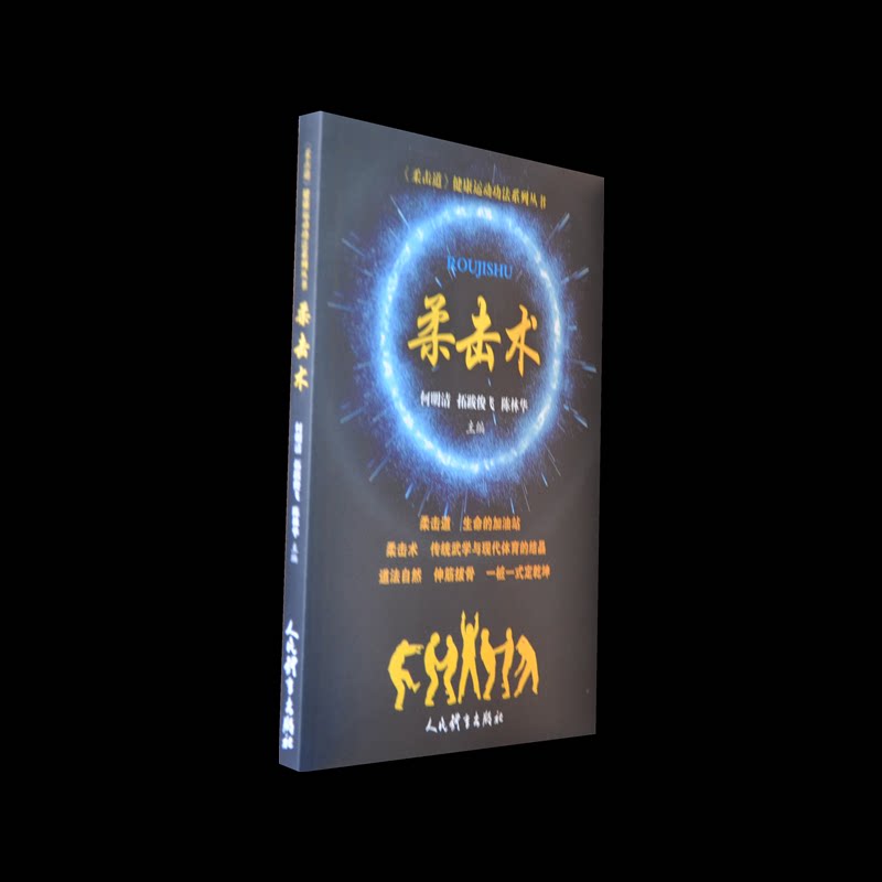 柔击术 柔击术教程 女子防身术 实战技巧 零基础入门 动作图解 系统教学 格斗策略 图文详解 9787500960669