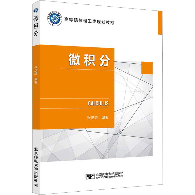 微积分 高中生零基础轻松入门 系统讲解知识点 高考数学提分 图文并茂辅理解 9787563568161