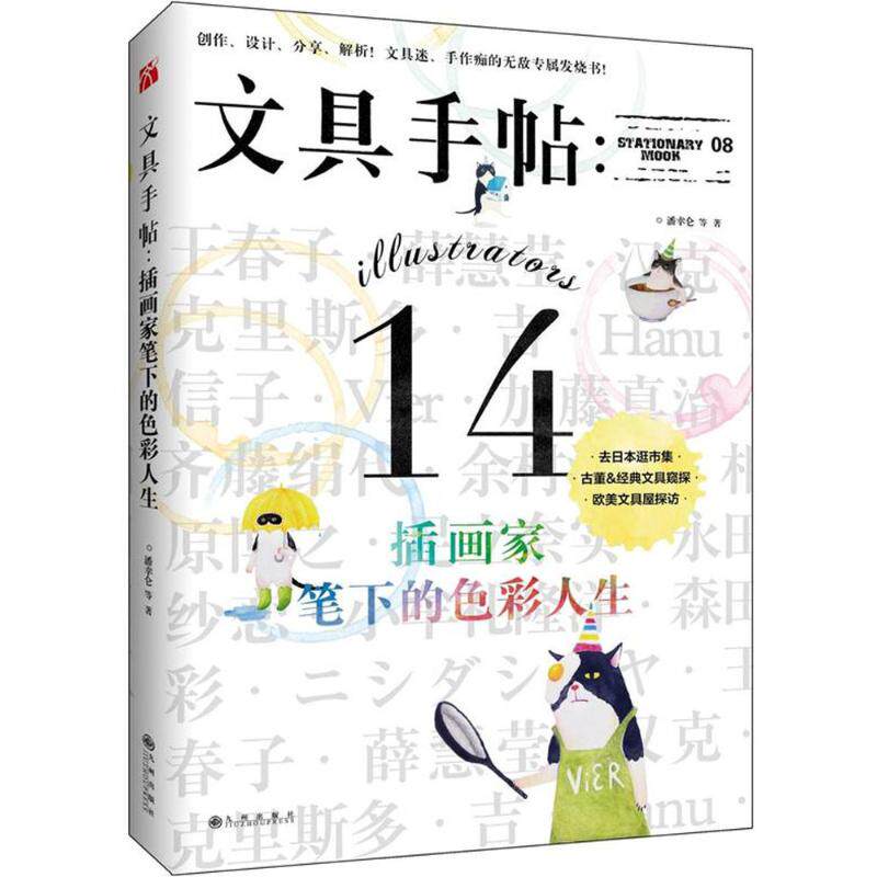 文具手帖:插画家笔下的色彩人生 文具手帖插画集 插画家色彩人生 色彩美学指南 手账灵感素材 艺术设计教程 9787510843495