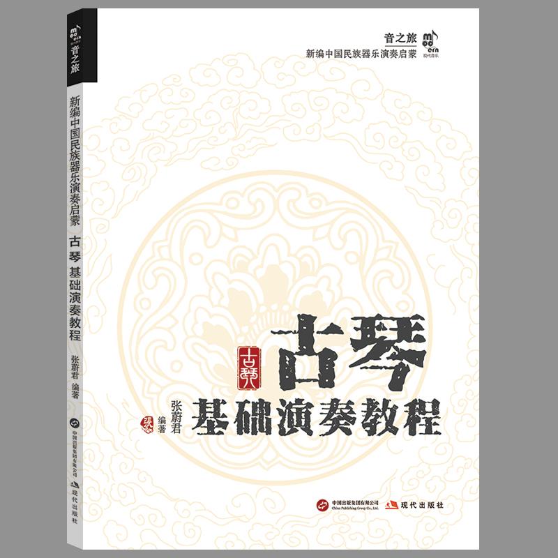 古琴基础演奏教程 零基础入门 古琴指法 经典曲谱 乐理知识 实战案例 系统教程 趣味 专业指导9787523111727