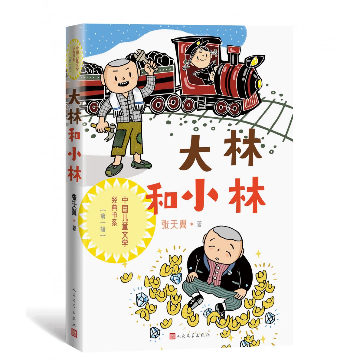 正版包邮 大林和小林 张天翼 9787020176168 人民文学出版社