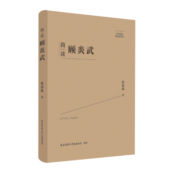 正版包邮 简读顾炎武 许苏民 著 9787569542370 陕西师范大学出版总社有限公司