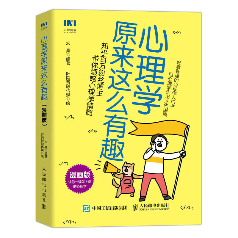 心理学原来这么有趣 漫画版 漫画版 零基础轻松入门 趣味漫画学心理 情绪管理技巧 职场应用指南 自我认知提升9787115607485