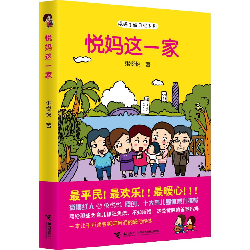 悦妈这一家/悦妈手绘日记系列 亲子成长手绘日记 家庭教育记录 精美插图 育儿经验分享 ISBN9787544832113