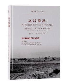 正版包邮 高昌遗珍:古代丝绸之路上的木构建筑寻踪:traces of wooden architecture on the ancient silk road