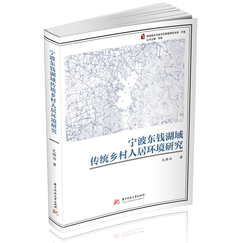 宁波东钱湖域传统乡村人居环境研究 传统建筑 空间布局 历史变迁 文化传承 生态环境 建筑美学设计9787568069205