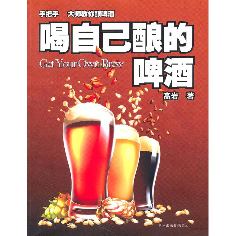喝自己酿的啤酒 自酿啤酒教程 家庭酿酒入门 啤酒配方大全 发酵原理讲解 工具选择指南 不同风格啤酒 新手酿酒技巧 9787807399322