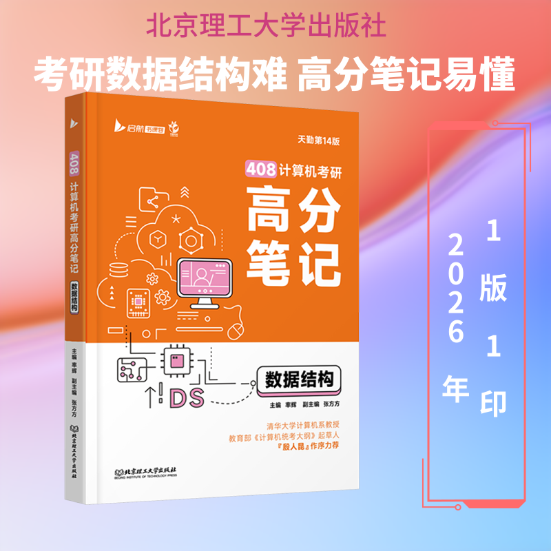408计算机考研高分笔记:数据结构 408考研 数据结构 高分笔记 考点精讲 真题解析 题型归纳 备考指导 重点难点 9787576361186