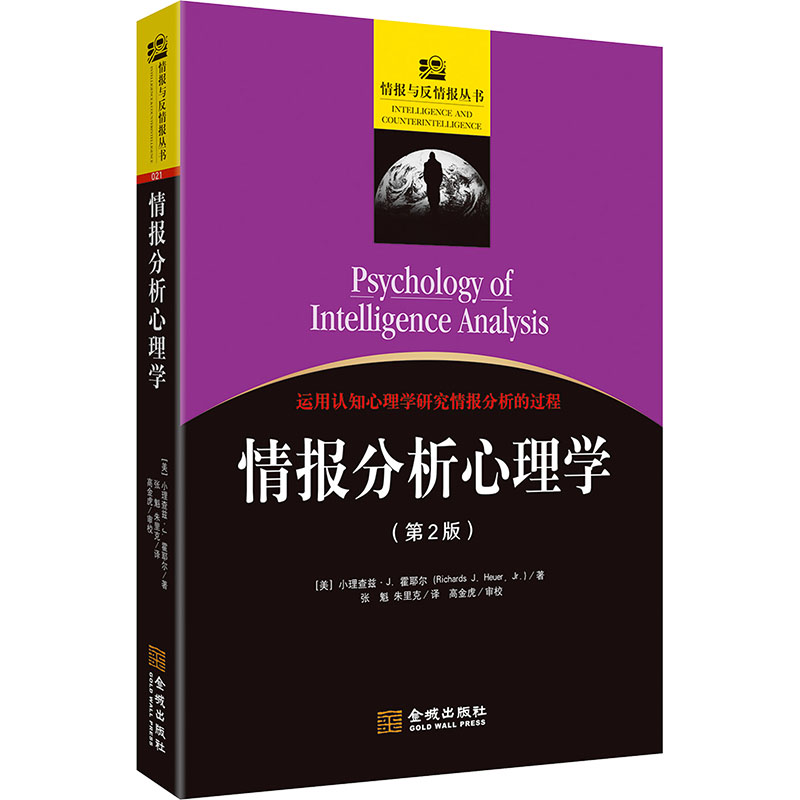 情报分析心理学（修订版） 专业提升 能力培养 逻辑思维 深度分析 精准判断 实战技巧 专业工具9787515526614