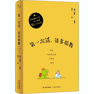 请多指教 韩 寂寥 正版 现代出版 次活 9787514386875 社 包邮