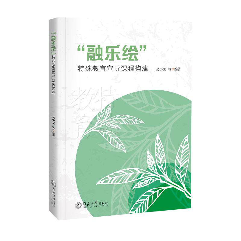 融乐绘特殊教育宣导课程构建 专业指导 实操案例 教学资源 解读 系统课程 全面覆盖 理论实践9787566840516