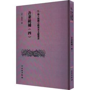 正版包邮 吾妻镜补.四 (清)翁广平纂 9787501079650 文物出版社