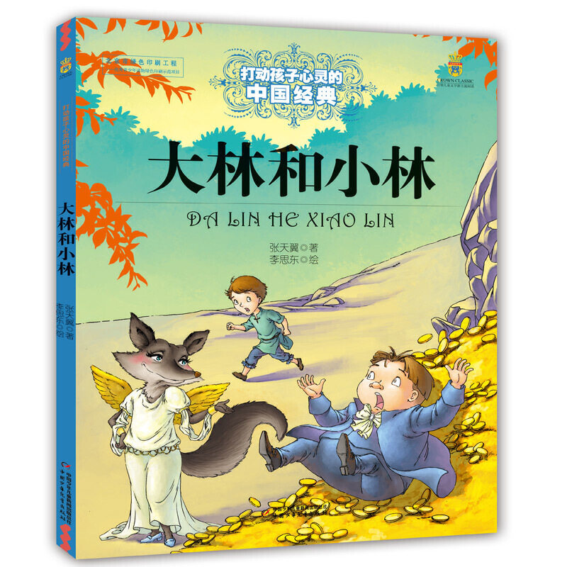 正版包邮 大林和小林 张天翼 著；李思东 绘 9787514814729 中国少年儿童出版社