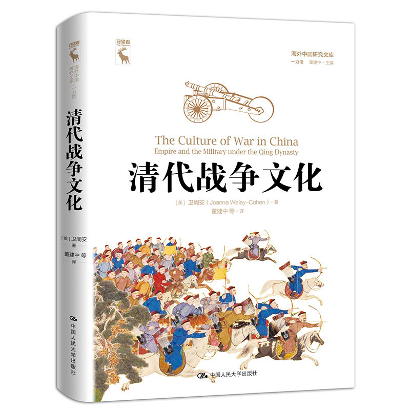 清代战争文化/海外中国研究文库.一力馆 清代战争文化 海外研究文库 历史军事解析 学术著作 一力馆出品 战争史分析 9787300284279