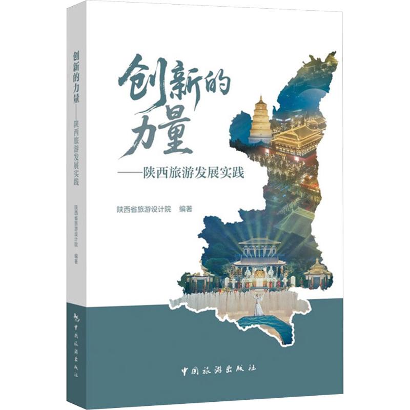 创新的力量陕西旅游发展实践 陕西旅游实践 创新发展策略 案例分析 深度旅游规划 实地调研数据9787503276002