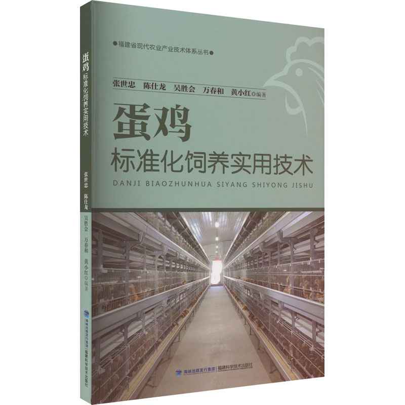 蛋鸡标准化饲养实用技术 新手入门 高产管理 疾病防治 科学养殖 实操手册 标准化流程 养殖 养殖技巧 实用技术9787533567927