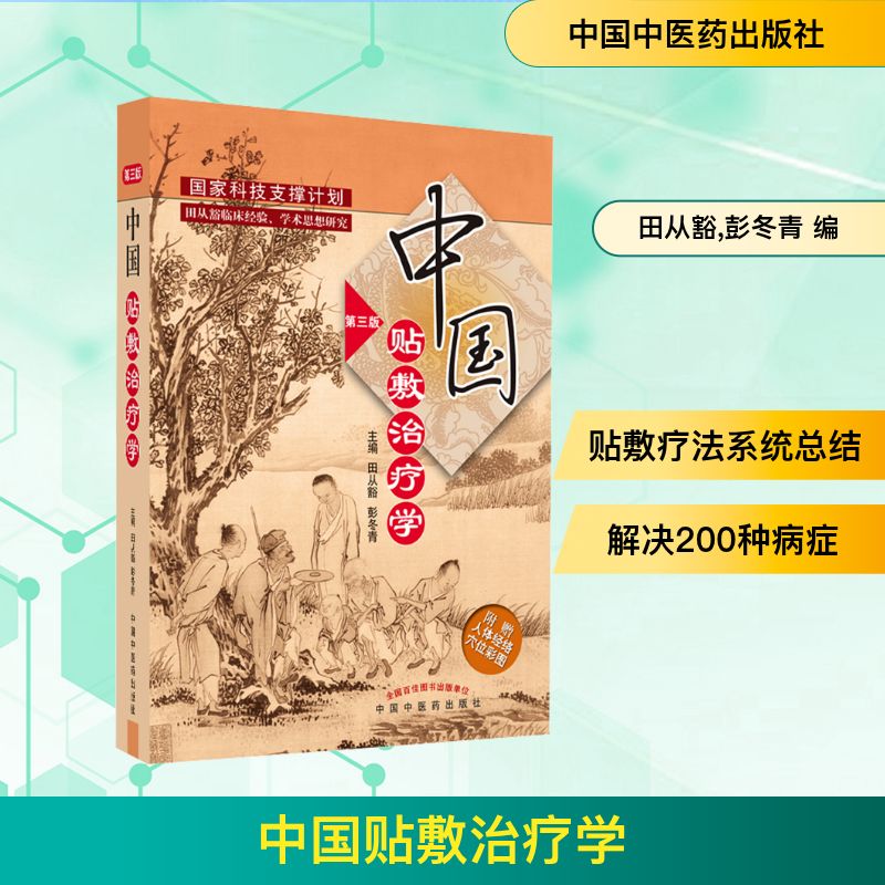 中国贴敷治疗学 第3版 中医贴敷治疗 穴贴敷疗法 第三版更新 临床实践指南 家庭护理手册 医学教材 9787513274111