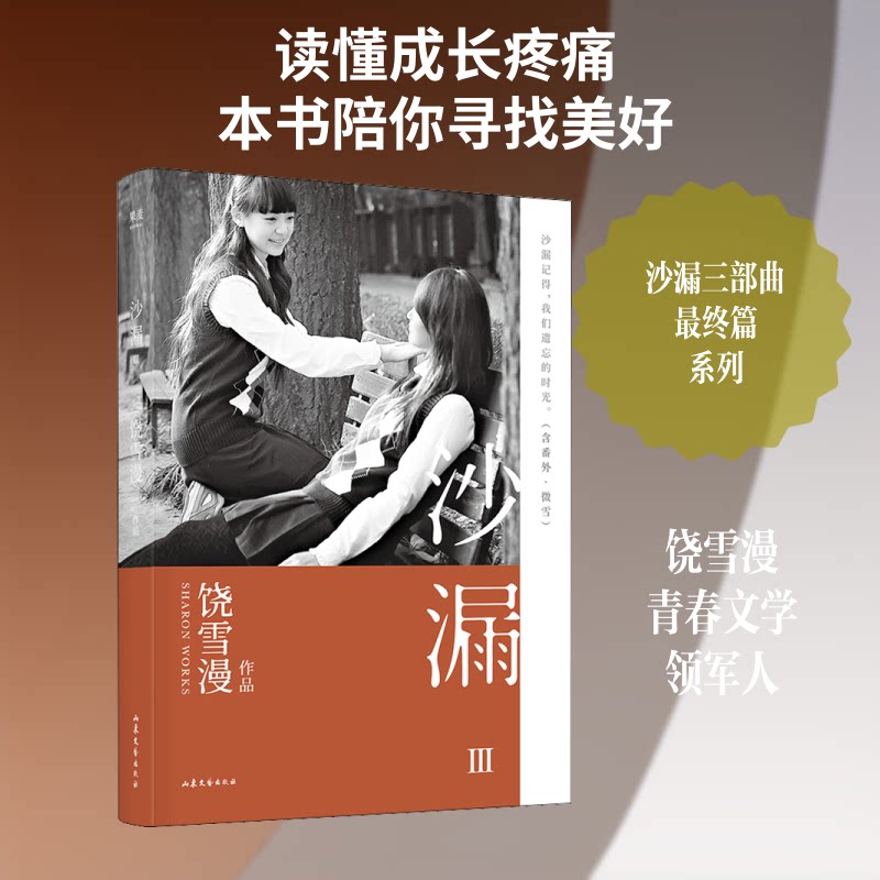正版包邮 沙漏 3 饶雪漫 著 9787532958900 山东文艺出版社