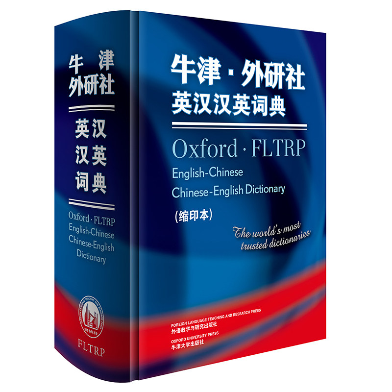 牛津外研社英汉汉英词典(缩印本)(新) 职场适用 英汉汉英 缩印便携 精准翻译 实用例句 新修订版9787513503365
