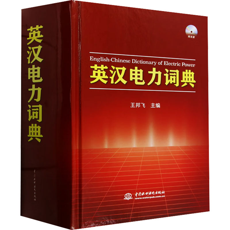 英汉电力词典 专业电力术语 行业内容 实用电力工具 全彩印刷手册 经典电力版本 行业手册9787517078111