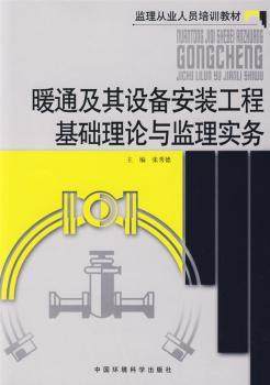 正版新书 暖通及其设备安装工程基础理论与监理实务 张秀德主编 9787802095151 中国环境科学出版社