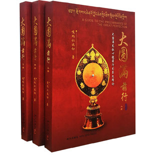 正版包邮 大圆满前行（全三册） 嘎玛仁波切 9787513318815 新星出版社