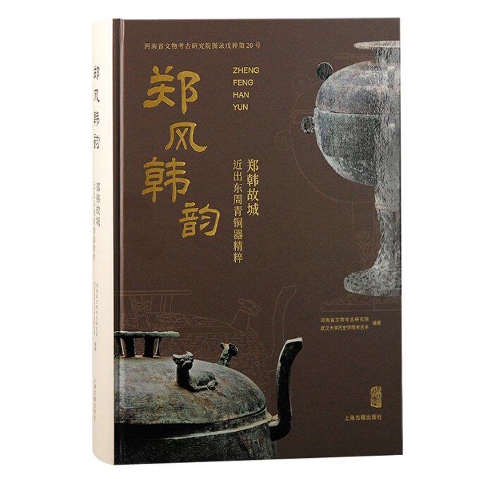 正版包邮 郑风韩韵:郑韩故城近出东周青铜器精粹 河南省文物考古研究院编著 9787573209481 上海古籍