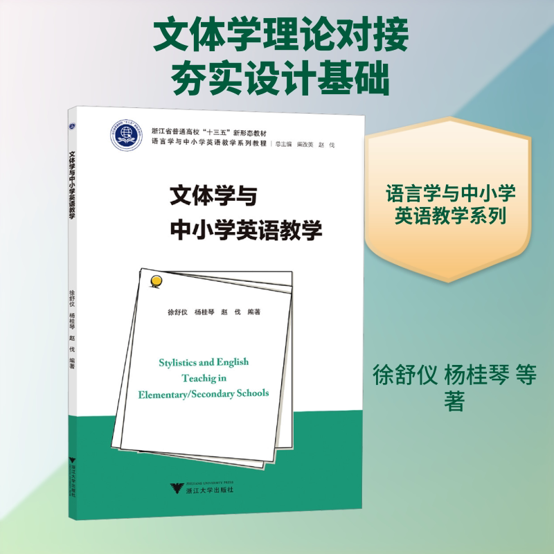文体学与中小学英语教学 文体学英语教学 中小学英语 教学实践 课堂指导 理论结合 案例解析 教学策略 实用技巧 9787308231466