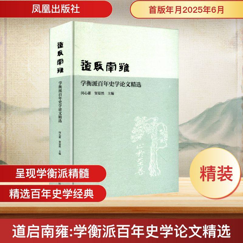 正版包邮 道启南雍 学衡派史学精选 闵心蕙,贺晏然 编 9787550645813 凤凰出版社