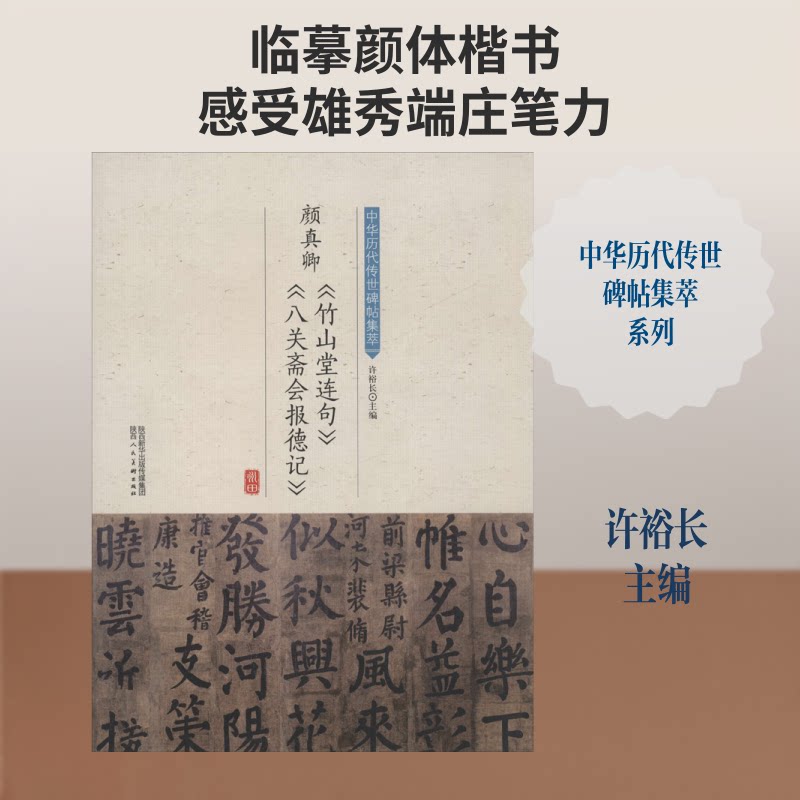 颜真卿竹山堂连句八关斋会报德记/中华历代传世碑帖集萃 颜真卿书法碑帖 竹山堂连句原帖 八关斋会墨迹 9787536834576