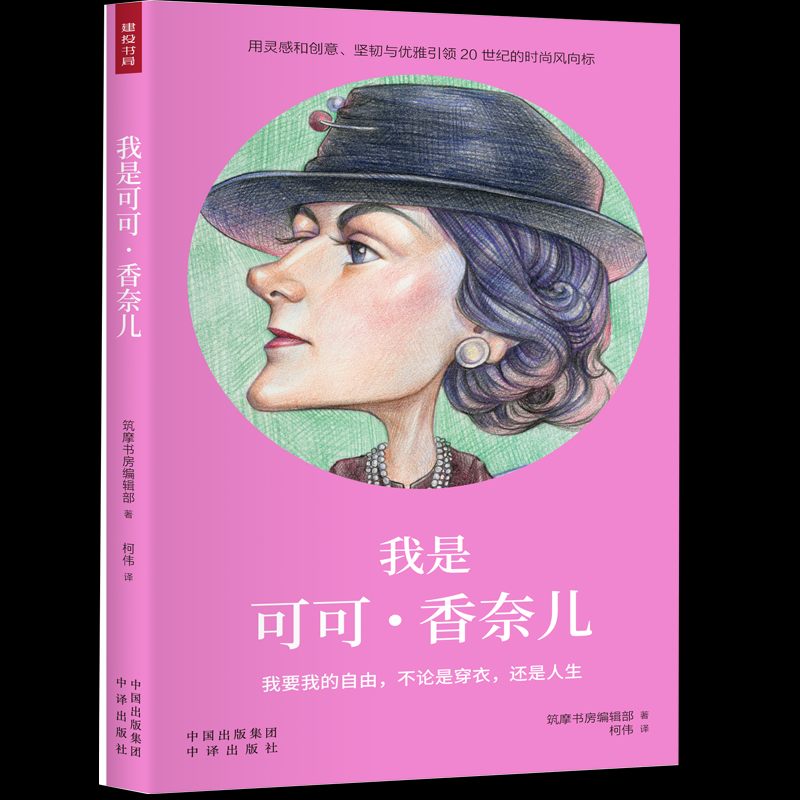 正版包邮 我是可可·香奈儿 日本筑摩书房编辑部 9787500159797 中译出版社