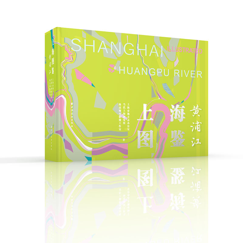 上海图鉴黄浦江 高清摄影 历史影像 人文纪实 城市地标 全彩插图 深度解读 经典案例 建筑解析9787547620823