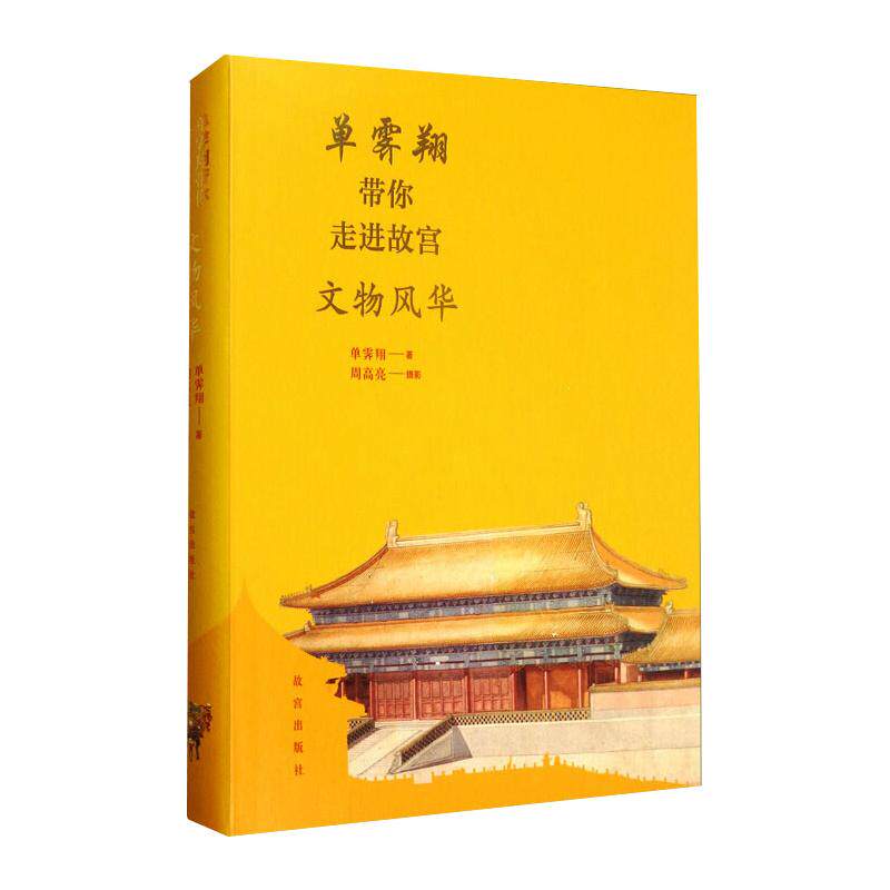 单霁翔带你走进故宫 文物风华 单霁翔解读故宫 文物风华全解析 历史建筑探秘 文化传承指南 高清文物图片 9787513413398