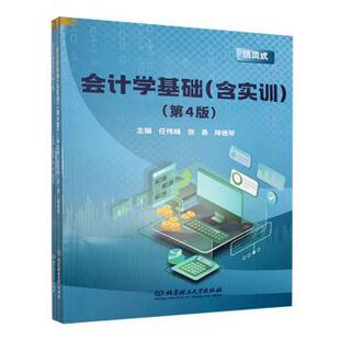 张勇 社有限责任公司 会计学基础 北京理工大学出版 9787576342567 降艳琴 任伟峰 第4版 含实训 包邮 正版