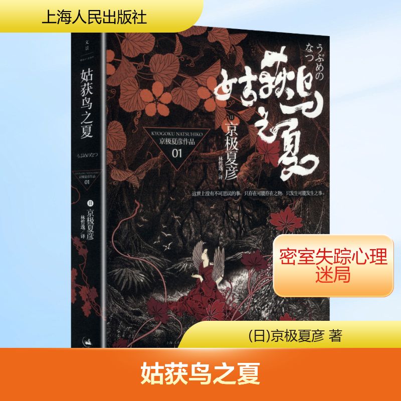 正版包邮 姑获鸟之夏 (日)京极夏彦 著 著 林哲逸 译 译 9787208077928 上海人民出版社