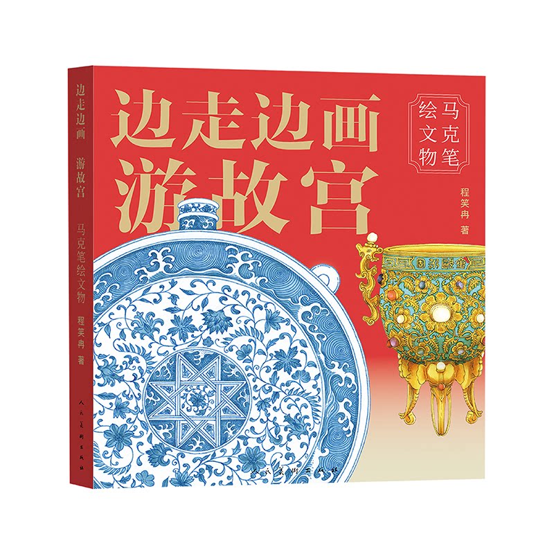 边走边画游故宫马克笔绘文物 零基础入门 手绘教程 马克笔技巧 艺术创作 审美提升 经典案例 文物解析9787102097978