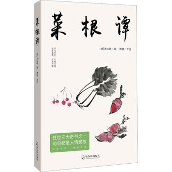 菜根谭 职场人处世智慧 职场人际关系处理技巧 职场自我提升 创业者为人处世之道 修身养心灵成长9787548472650