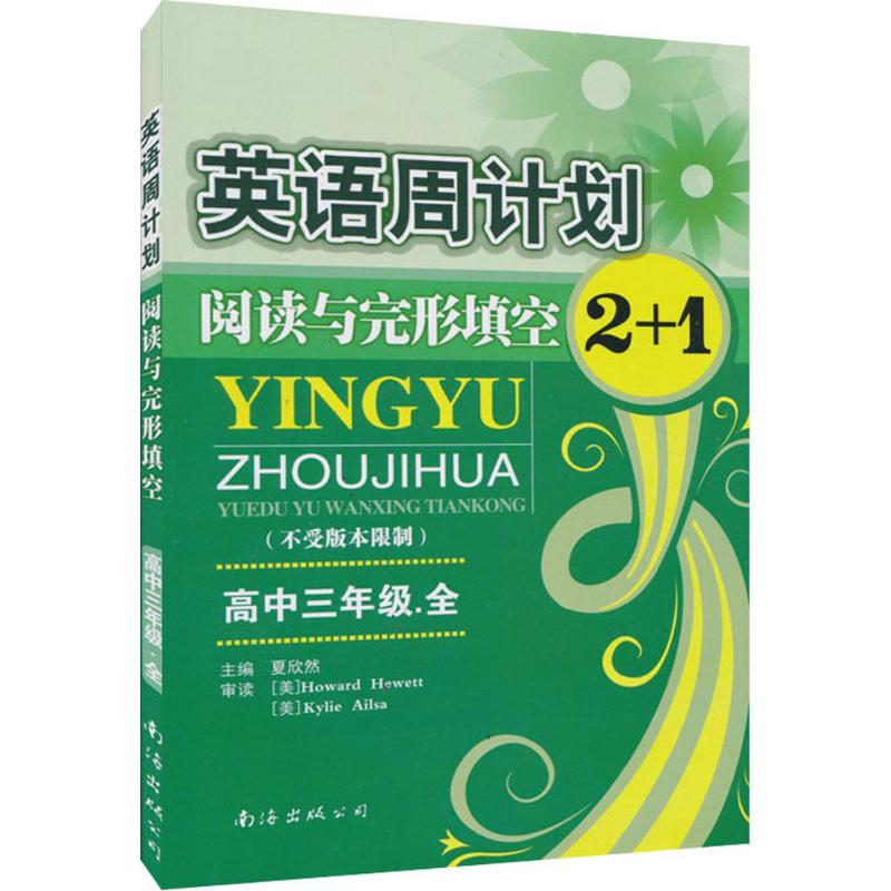英语周计划(高中3年级.全) 高三英语 周计划 高考备考 同步练习册 专项突破训练 词汇语法全解 听力阅读提升 9787544209526