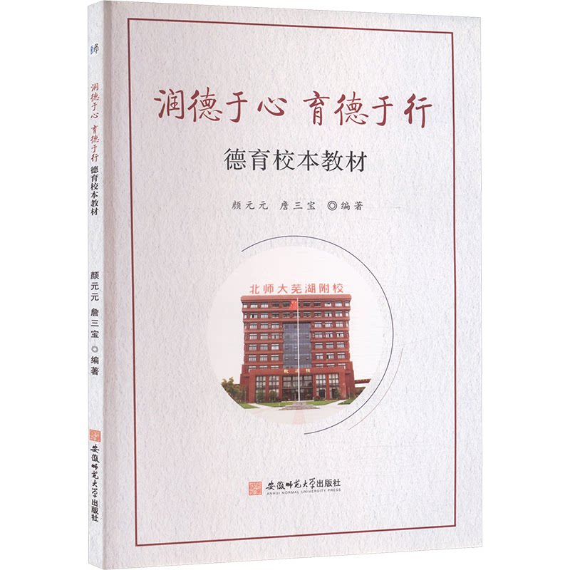 润德于心 育德于行 小学生德育启蒙书籍 教育专家编写 精美插图 解决孩子行为习惯培养 ISBN9787567665477