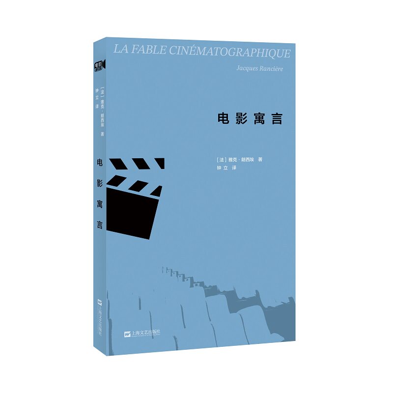 正版包邮 电影寓言（电影小馆） 【法】雅克·朗西埃著 钟立译 9787532182121 上海文艺