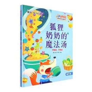 魔法汤 不挑食不偏食 北方妇女儿童出版 包邮 社有限责任公司 9787558552731 狐狸奶奶 暖心熊工作室编绘 正版 精