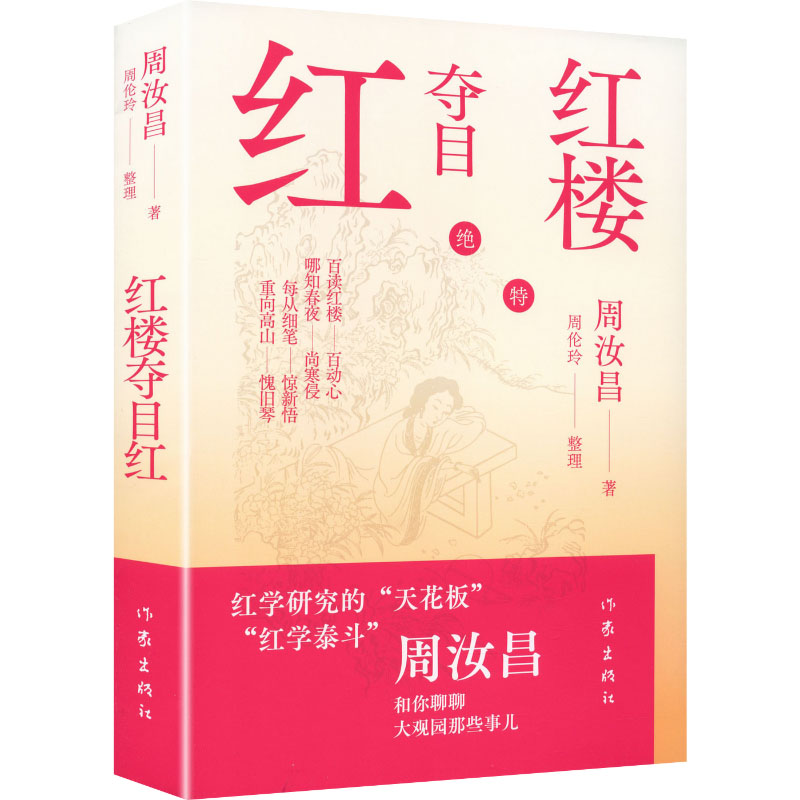 红楼夺目红/周汝昌 红学研究 经典解读 文学赏析 学术分析 深度解析 周汝昌解读 红楼梦解析 红学经典9787521236118