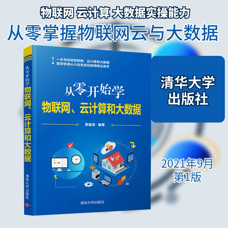 从零开始物网、云计算和大数据 零基础入门 物联网基础 云计算教程 大数据分析 实战案例 技术详解 应用场景 9787302587781