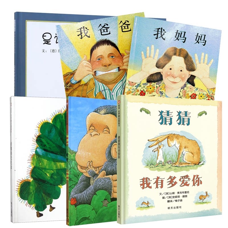 正版包邮 好饿的毛毛虫+抱抱+猜猜我有多爱你等共6册 （英）安东尼·布朗 9787543464582 河北教育