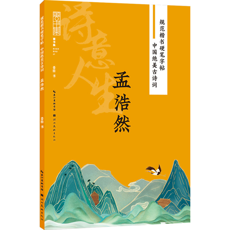 规范楷书硬笔字帖:中国绝美古诗词-诗意人生-孟浩然 规范 楷书 绝美 古诗 孟浩然 练字 学生 成人 书法9787571216672