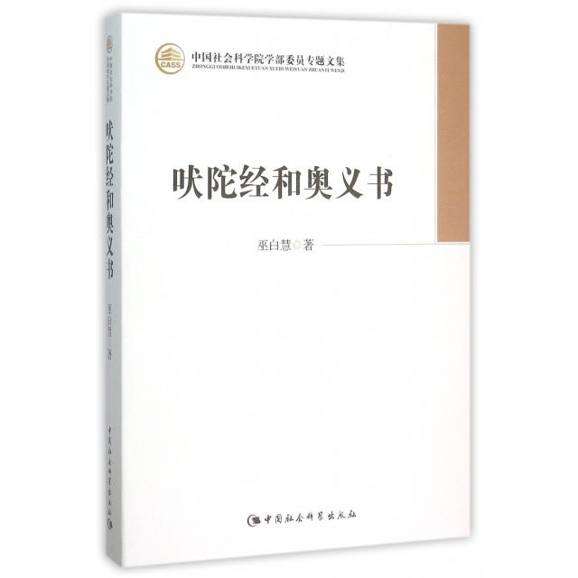 正版包邮 吠陀经和奥义书/学部委员专题文集 巫白慧 著 9787516143742 中国社会科学出版社